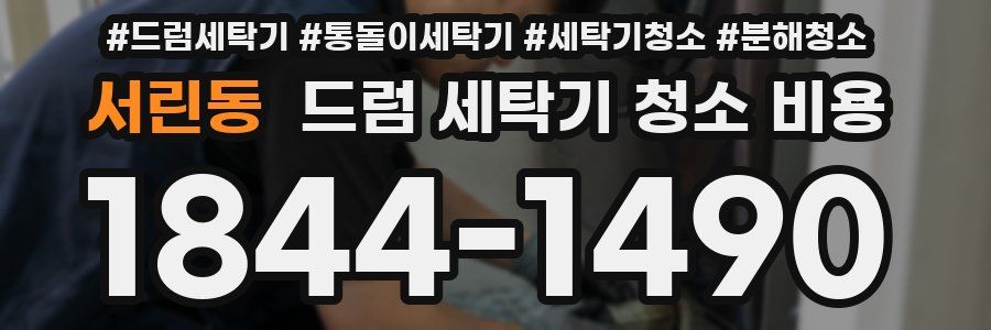 서린동 드럼 세탁기 청소 비용