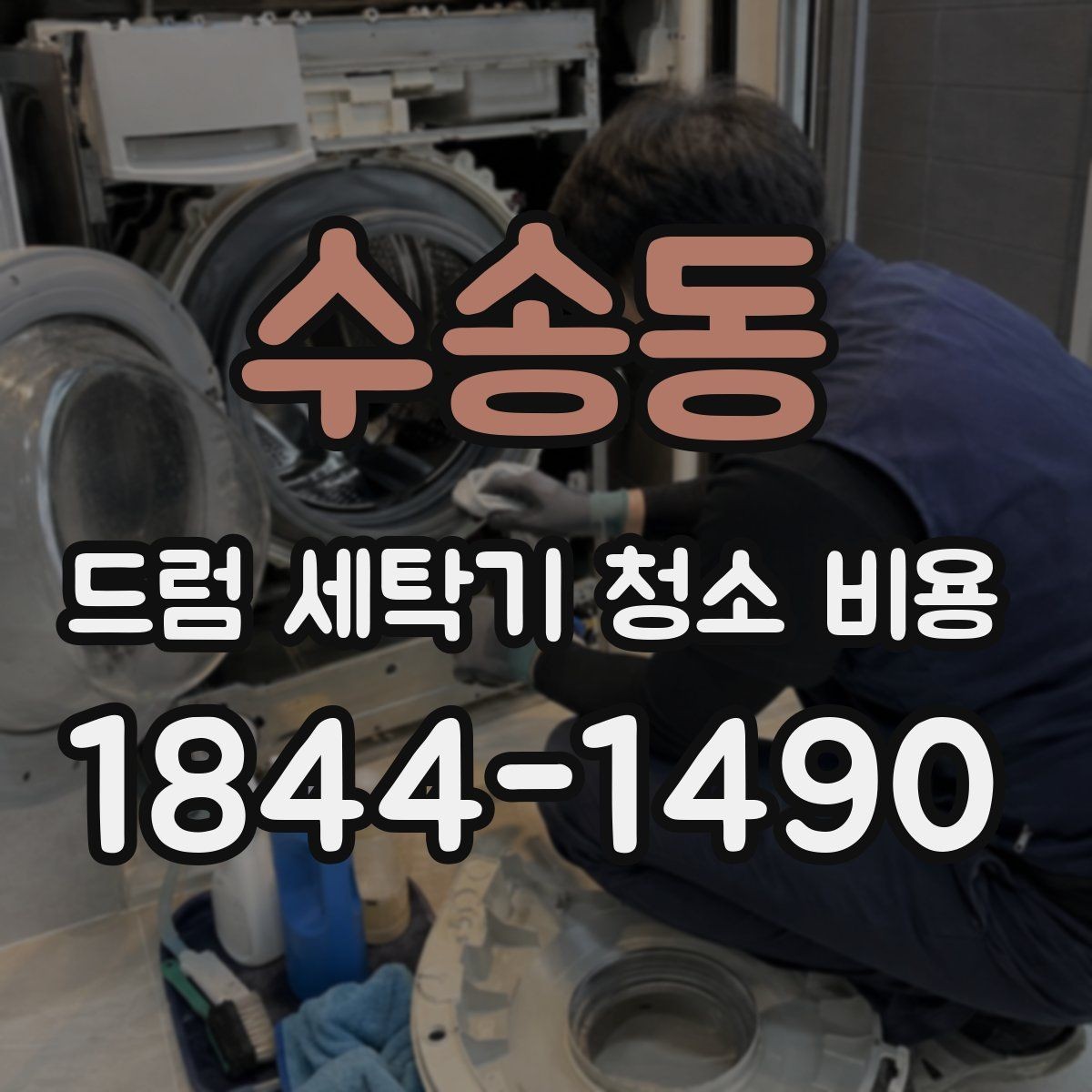 수송동 드럼 세탁기 청소 비용 견적에 포함되는 작업 항목 정리