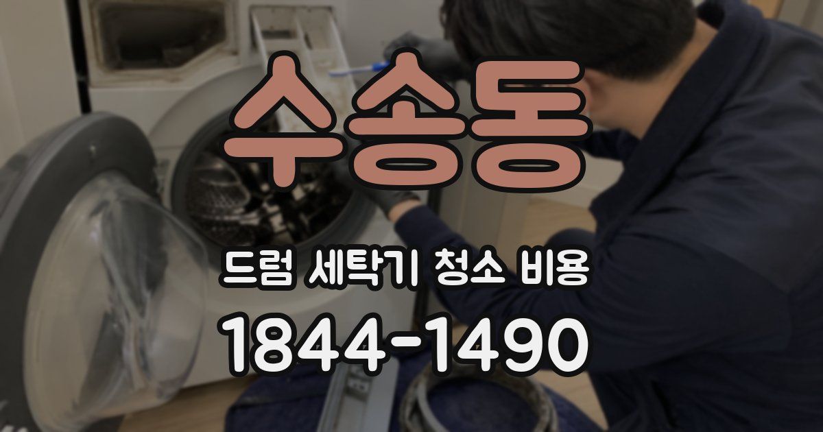수송동 드럼 세탁기 청소 비용