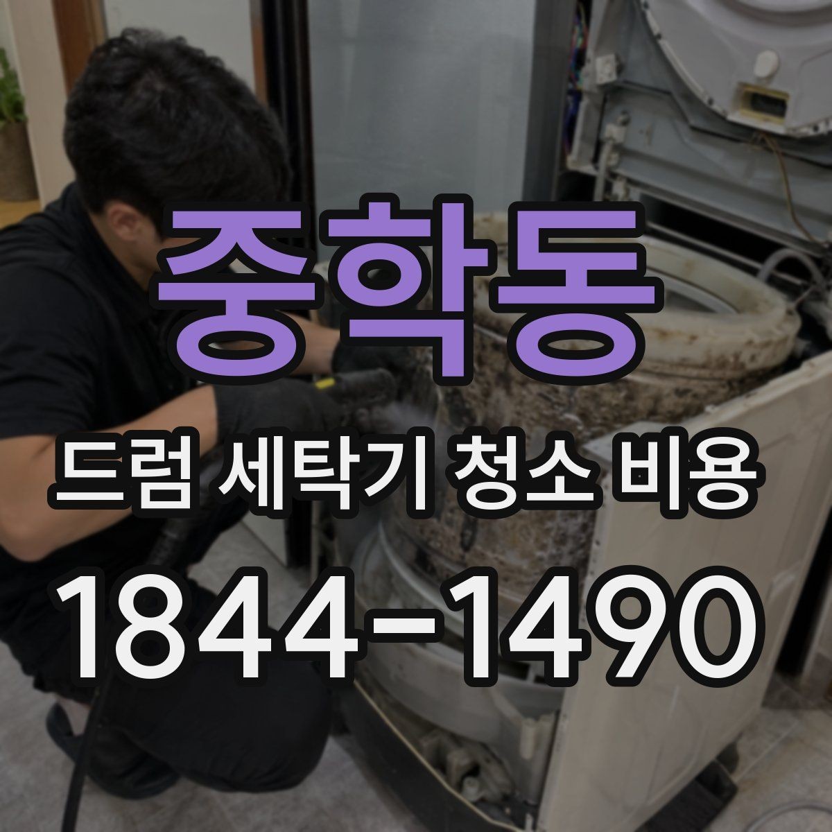 중학동 드럼 세탁기 청소 비용 청소 전 오염도 확인이 중요한 경우