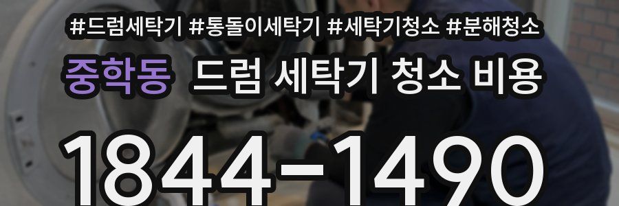중학동 드럼 세탁기 청소 비용