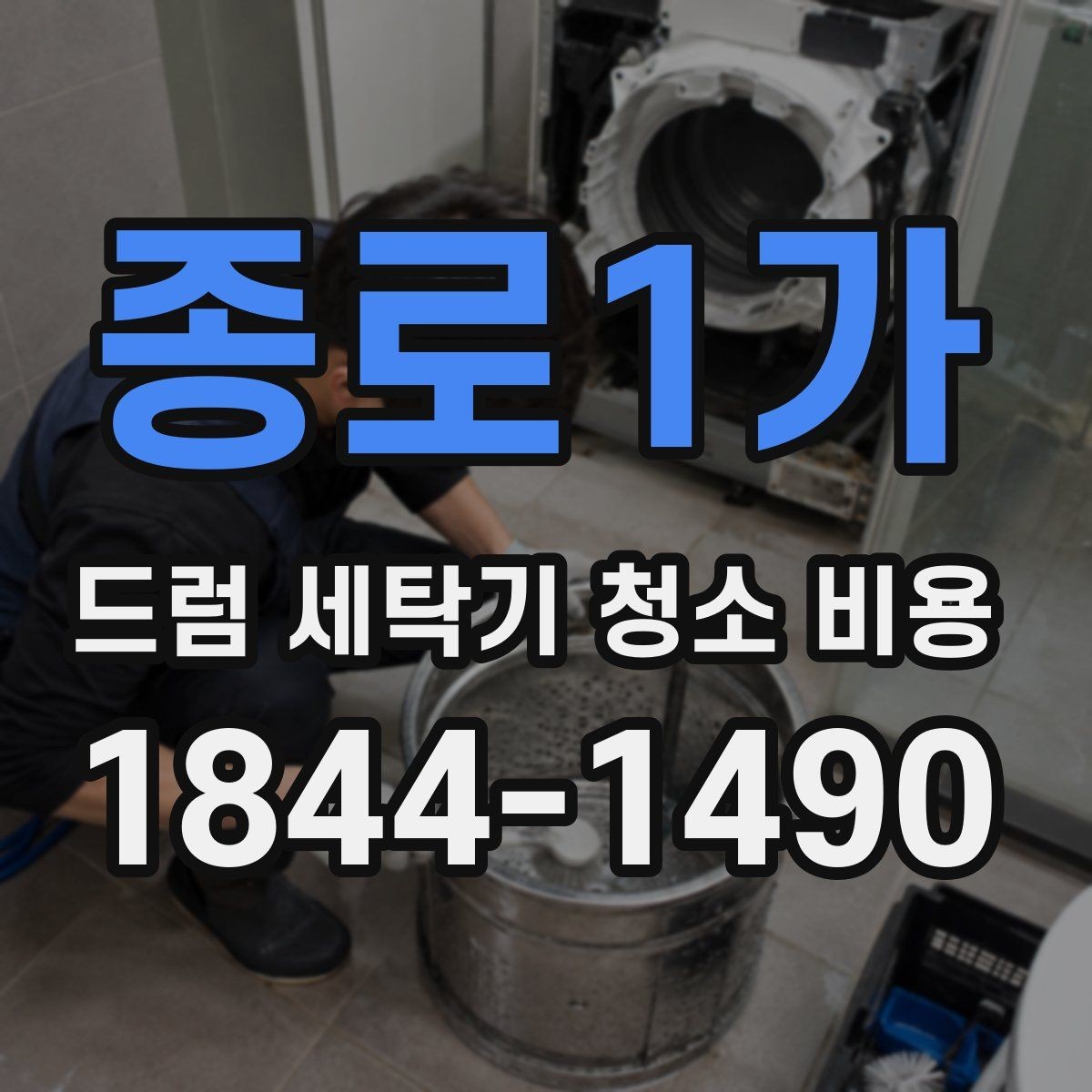 종로1가 드럼 세탁기 청소 비용 청소 후 건조 성능이 달라질 수 있을까