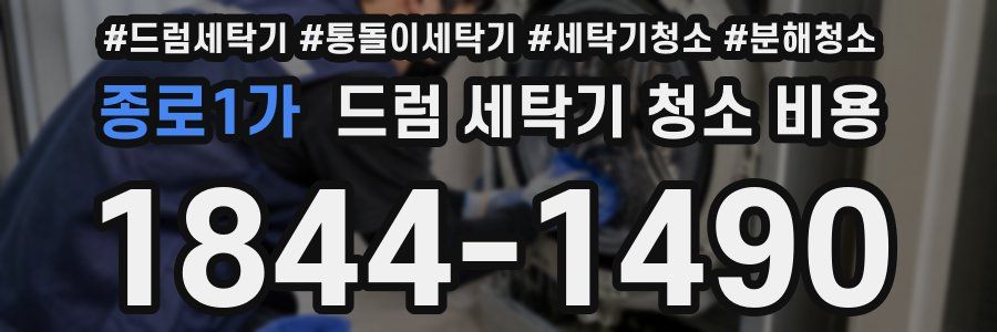 종로1가 드럼 세탁기 청소 비용