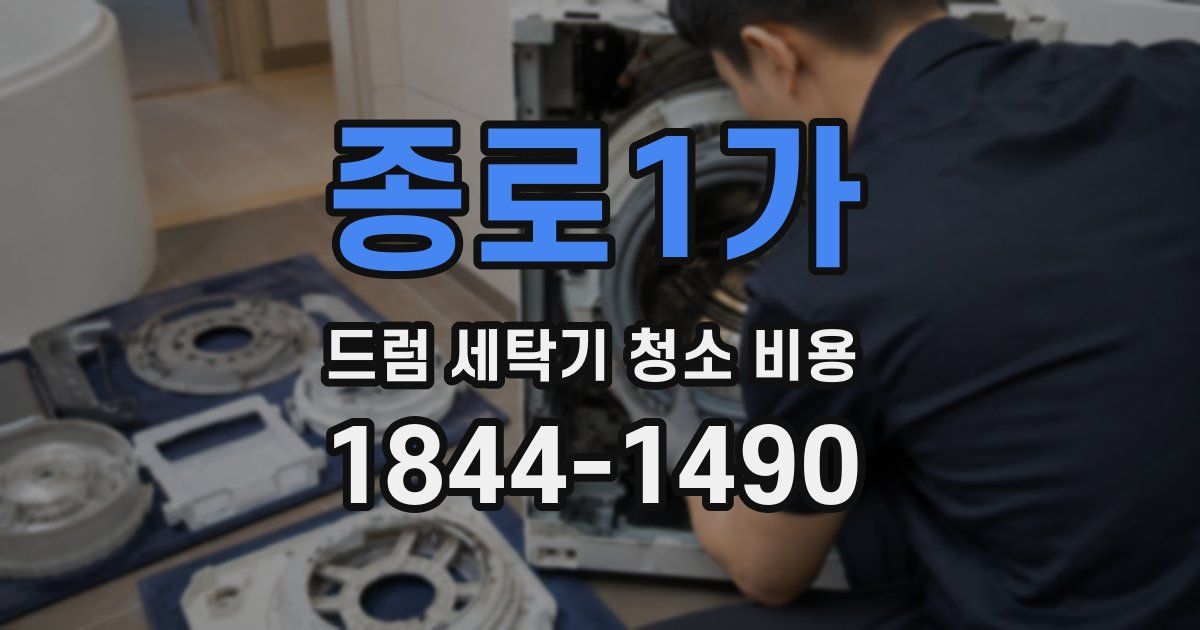 종로1가 드럼 세탁기 청소 비용