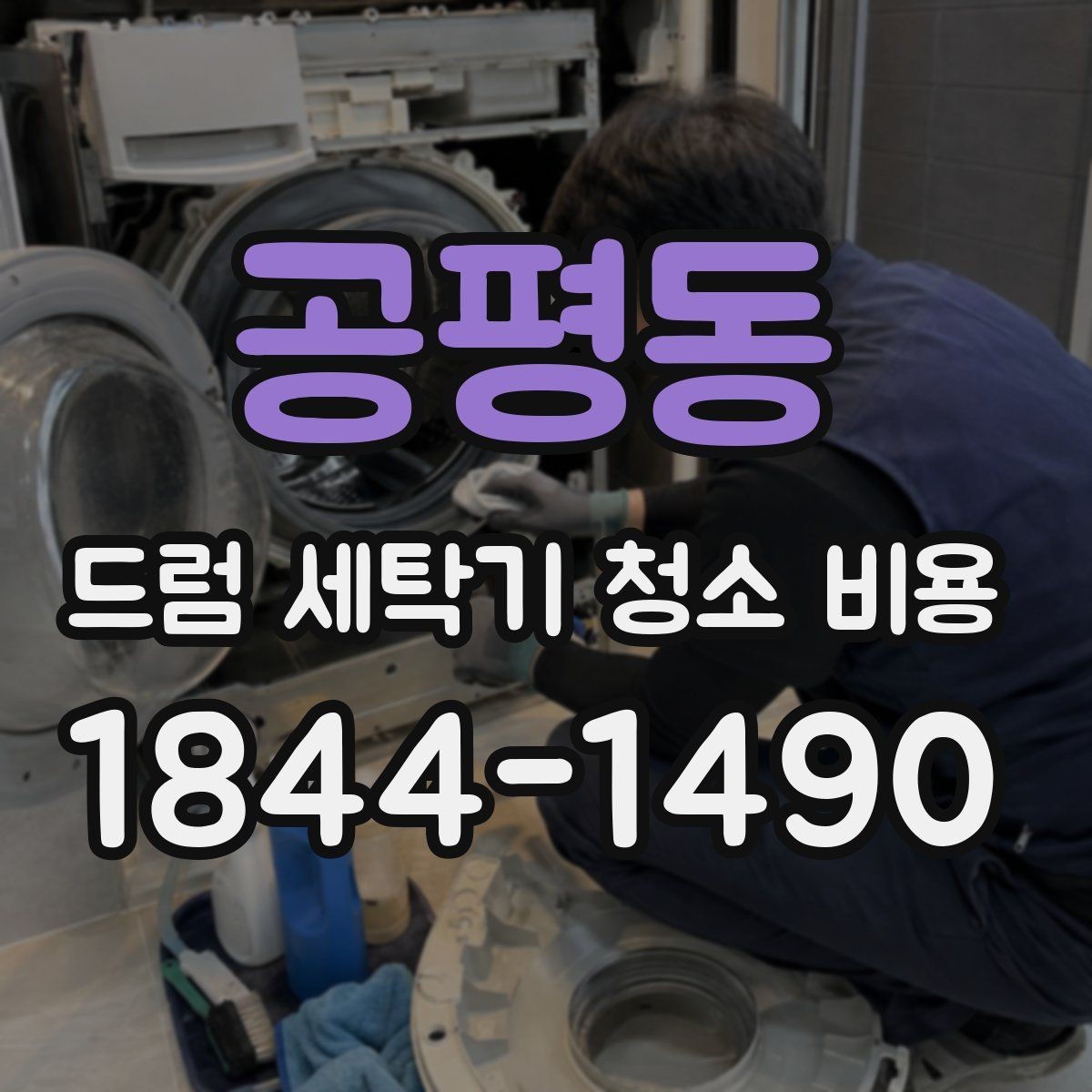 공평동 드럼 세탁기 청소 비용 분해 여부에 따라 달라지는 점검 순서