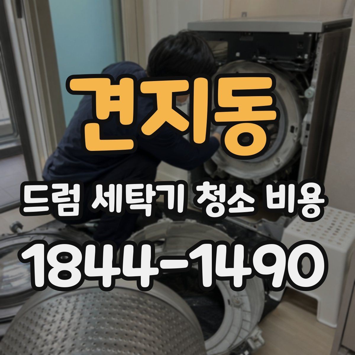 견지동 드럼 세탁기 청소 비용 청소 전 주변 공간과 작업 조건 점검