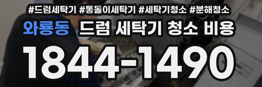 와룡동 드럼 세탁기 청소 비용