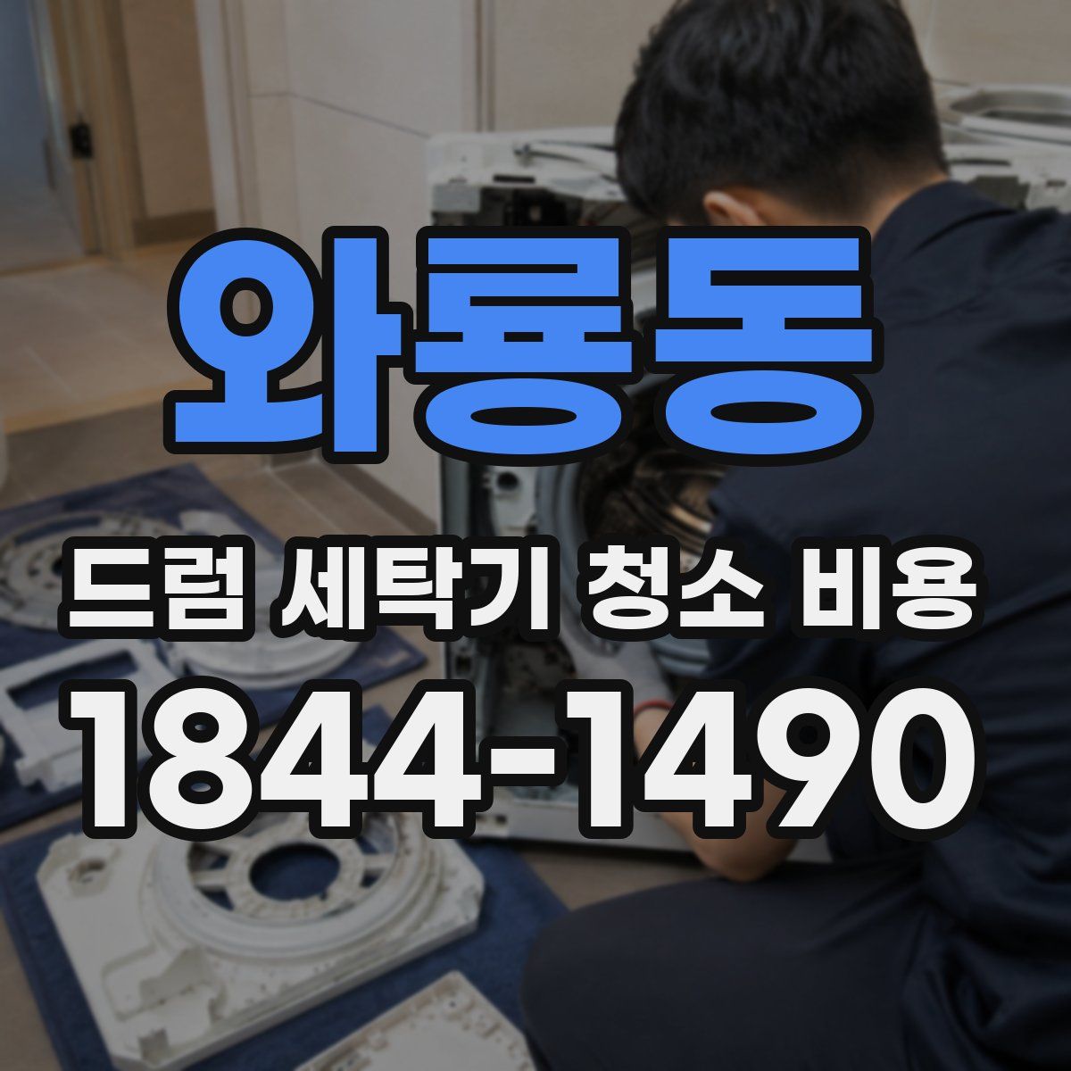 와룡동 드럼 세탁기 청소 비용