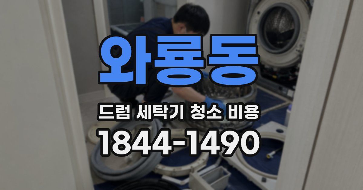 와룡동 드럼 세탁기 청소 비용