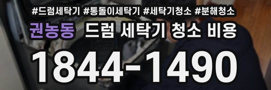 권농동 드럼 세탁기 청소 비용
