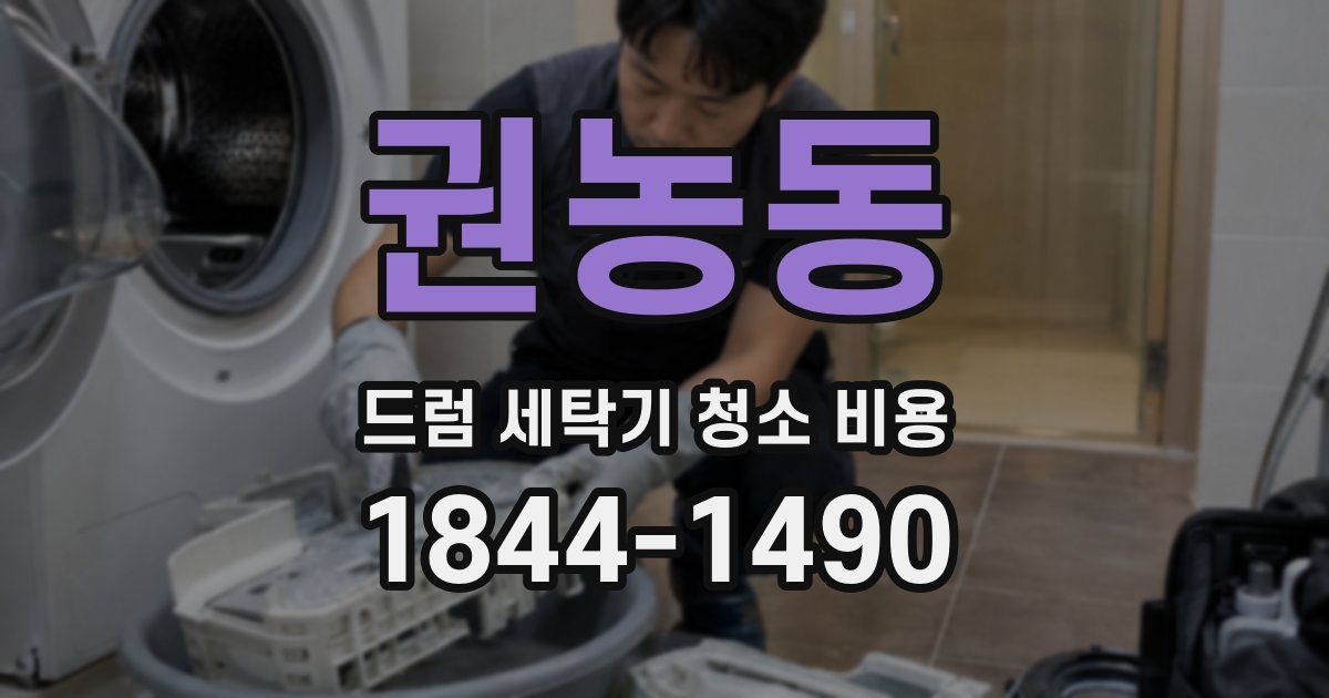 권농동 드럼 세탁기 청소 비용