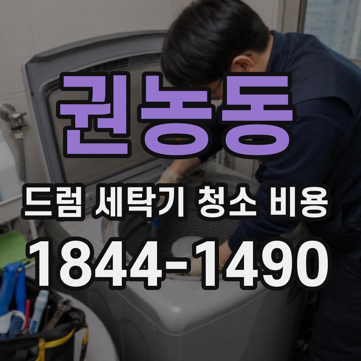권농동 드럼 세탁기 청소 비용