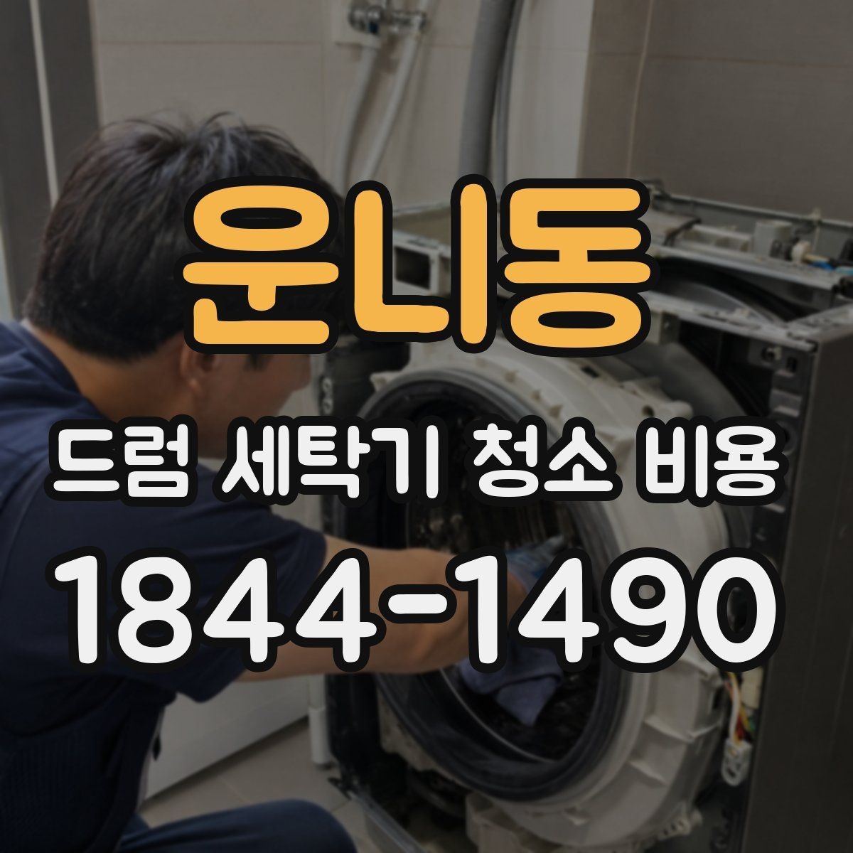 운니동 드럼 세탁기 청소 비용 청소 후 세탁 상태가 달라지는 원인