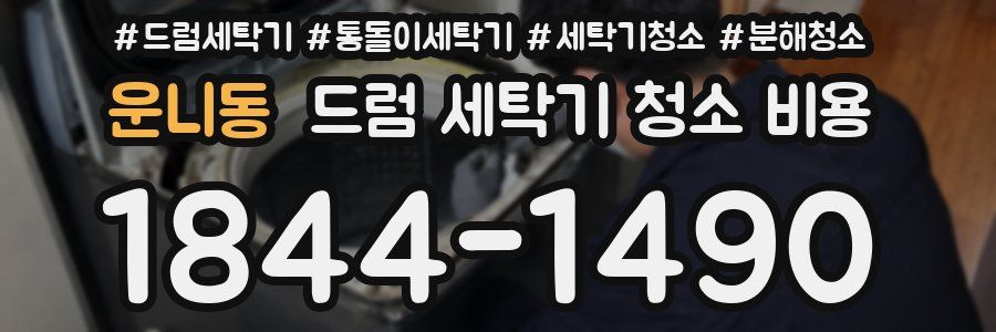 운니동 드럼 세탁기 청소 비용