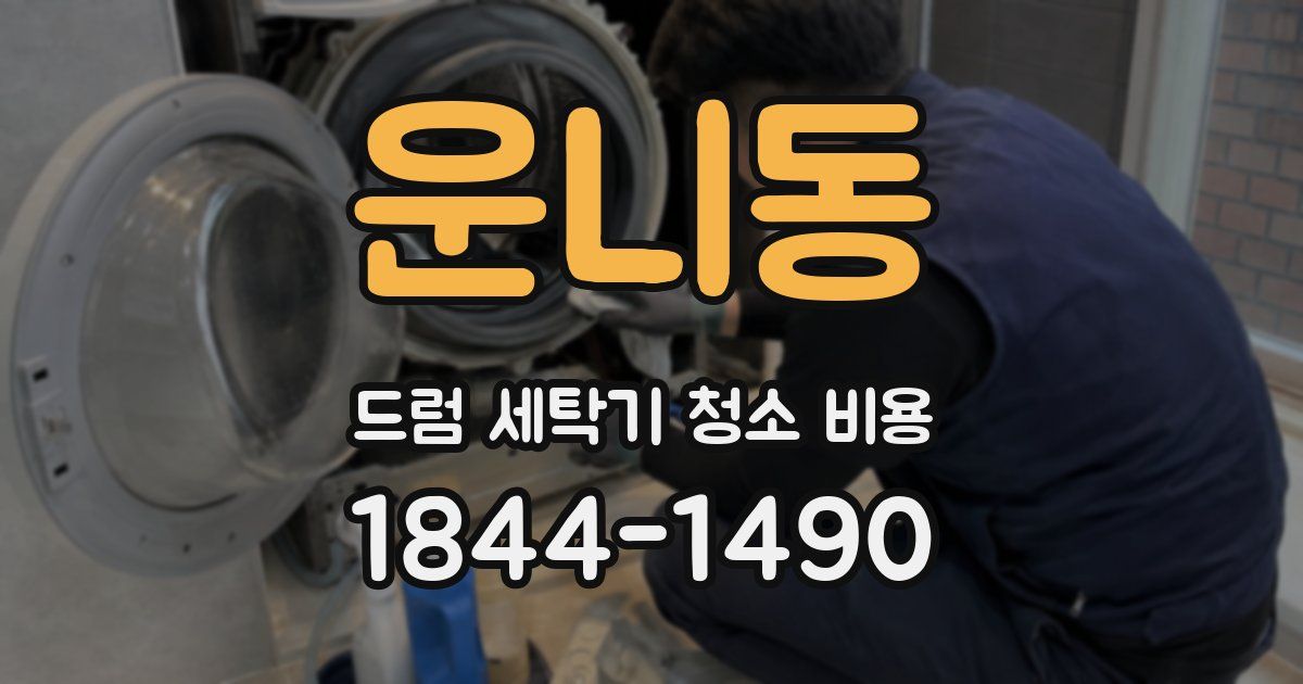 운니동 드럼 세탁기 청소 비용