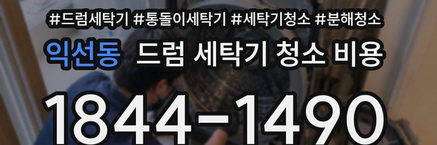 익선동 드럼 세탁기 청소 비용