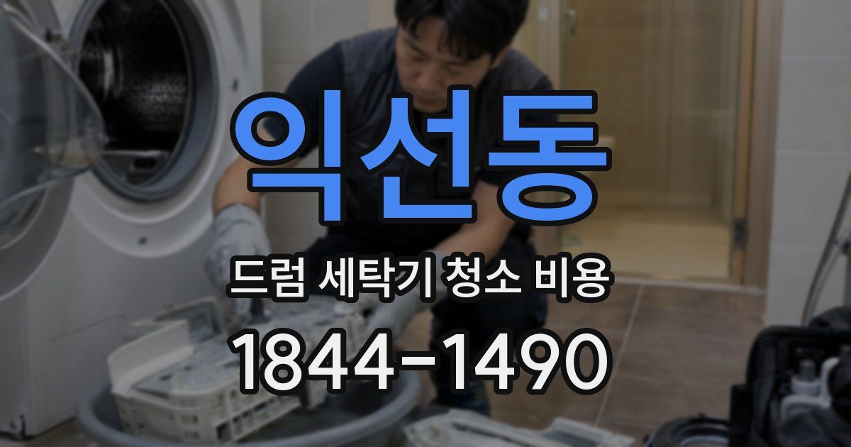 익선동 드럼 세탁기 청소 비용