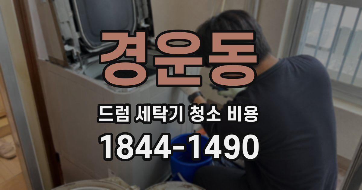 경운동 드럼 세탁기 청소 비용