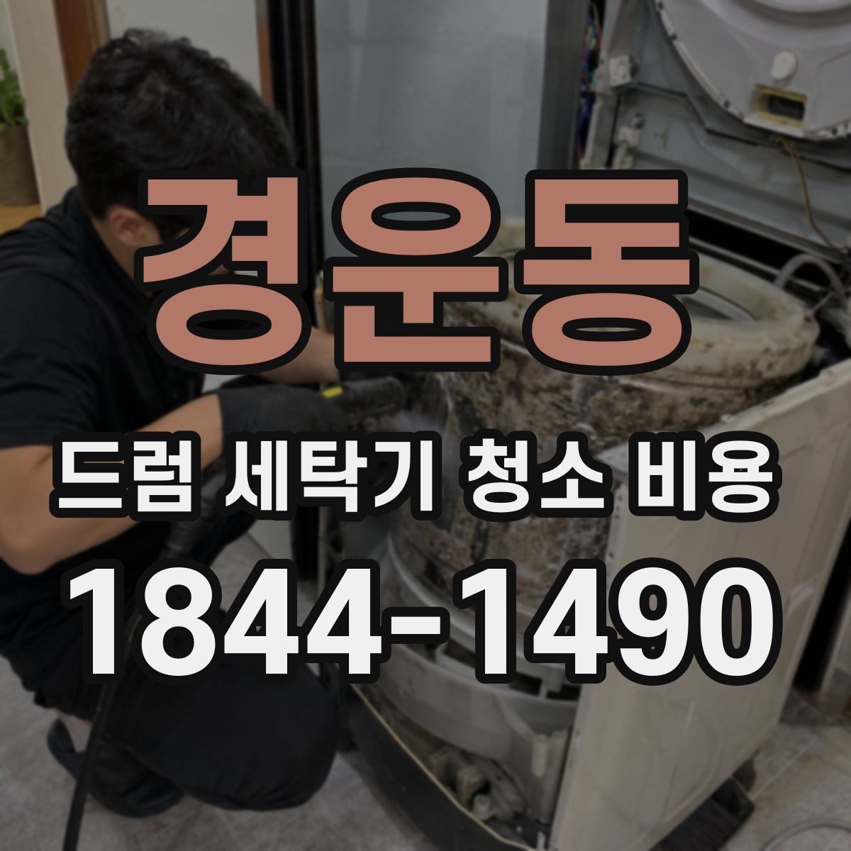 경운동 드럼 세탁기 청소 비용