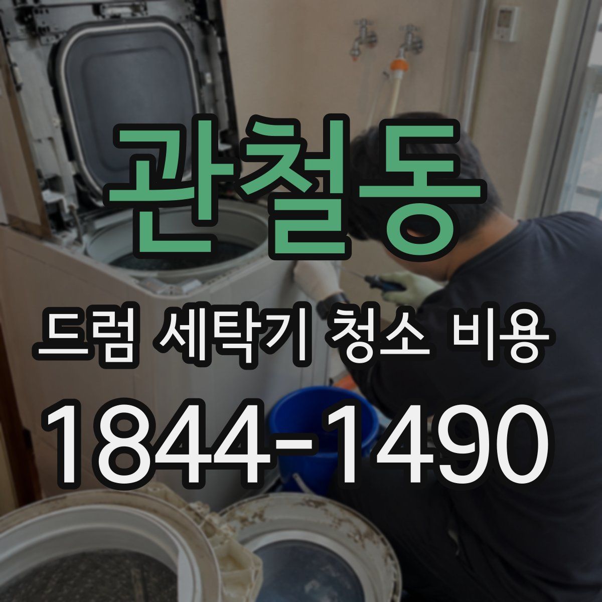관철동 드럼 세탁기 청소 비용