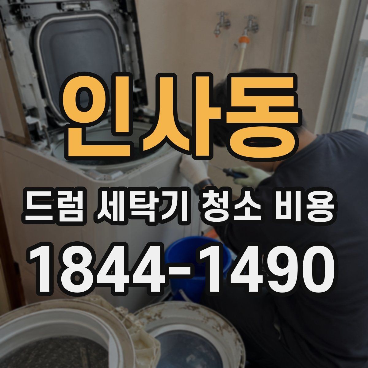 인사동 드럼 세탁기 청소 비용 부품 손상 없이 진행하는 방법