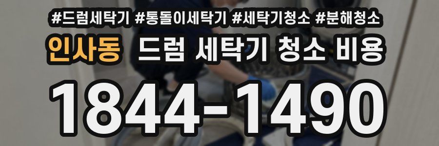 인사동 드럼 세탁기 청소 비용