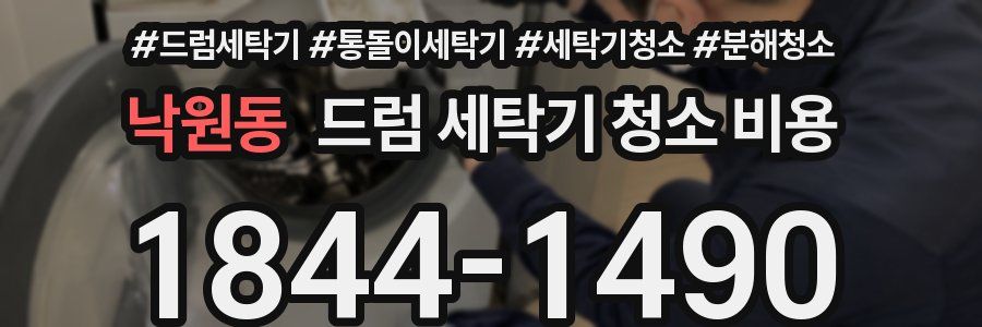 낙원동 드럼 세탁기 청소 비용