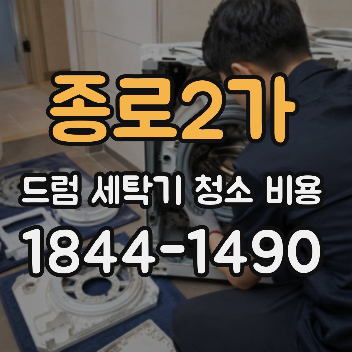 종로2가 드럼 세탁기 청소 비용