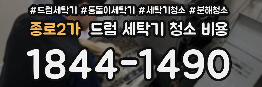 종로2가 드럼 세탁기 청소 비용