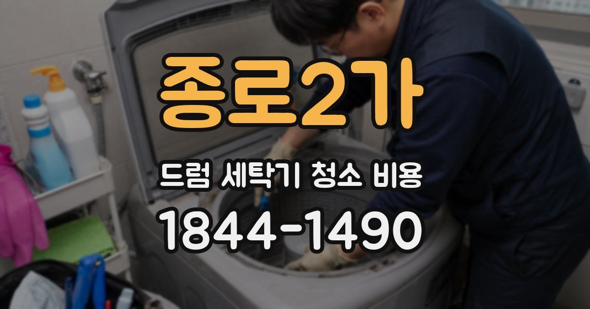 종로2가 드럼 세탁기 청소 비용