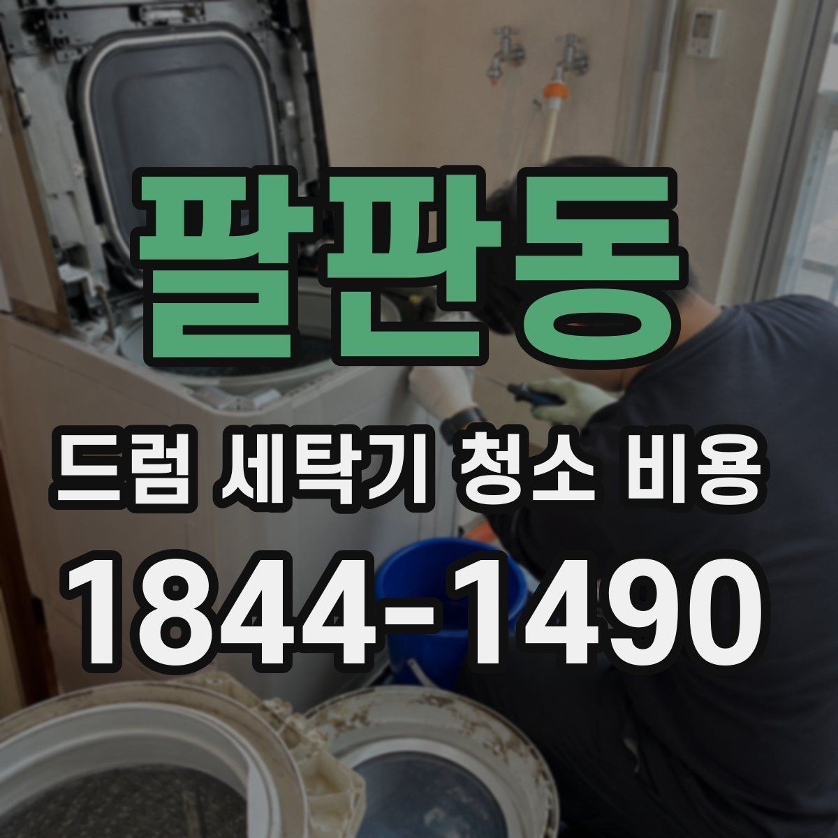 팔판동 드럼 세탁기 청소 비용 냄새와 물고임을 같이 확인하는 점검법