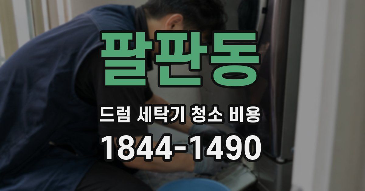 팔판동 드럼 세탁기 청소 비용