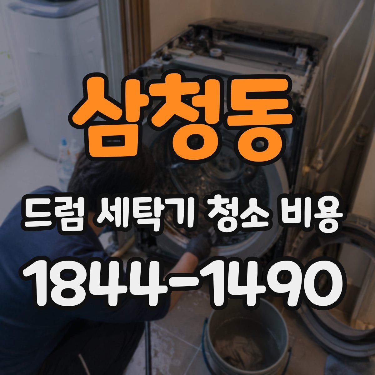 삼청동 드럼 세탁기 청소 비용 배수필터와 도어 패킹 관리 요령