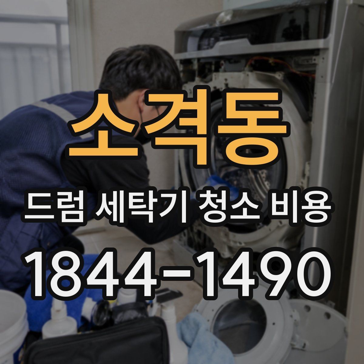 소격동 드럼 세탁기 청소 비용 청소 후 냄새가 달라지는 원인