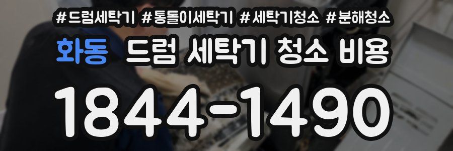 화동 드럼 세탁기 청소 비용