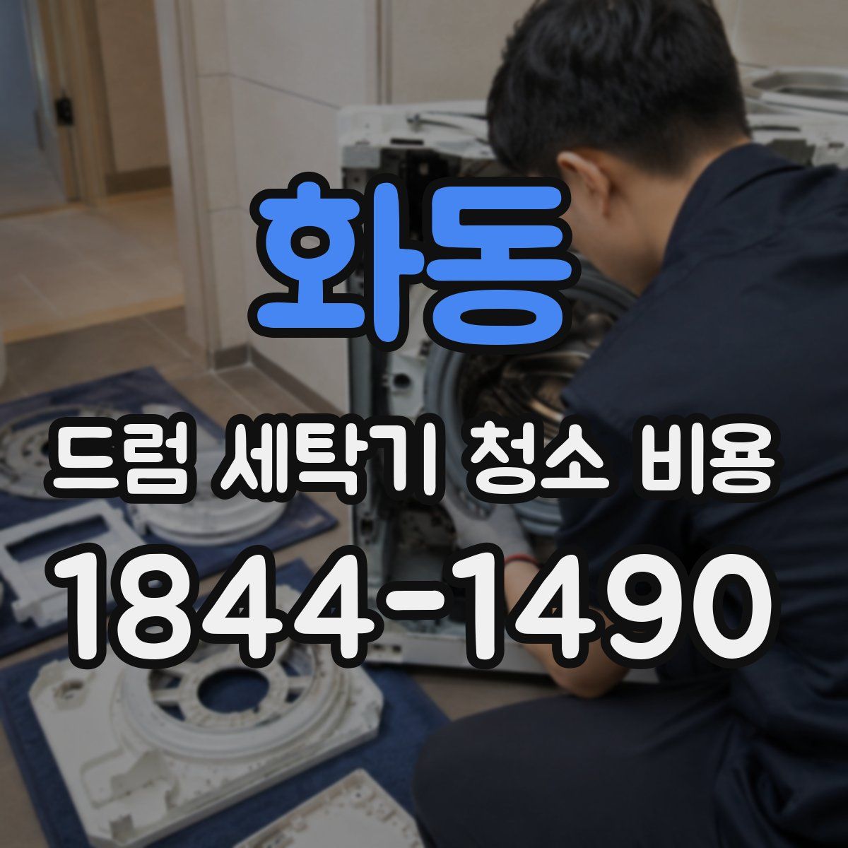 화동 드럼 세탁기 청소 비용
