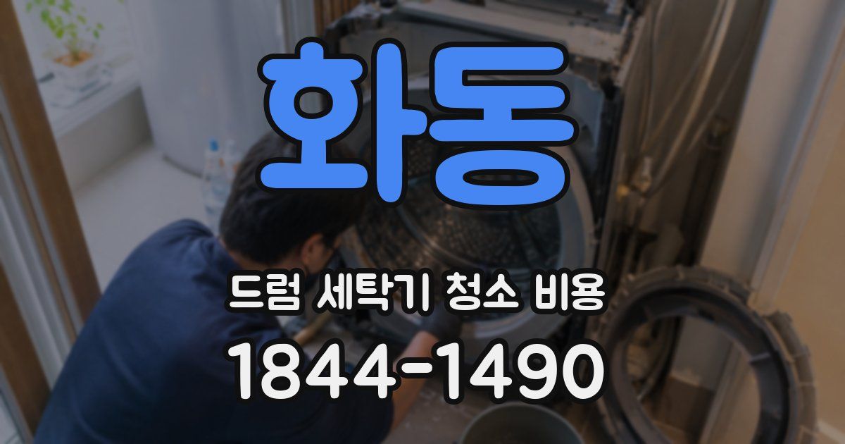 화동 드럼 세탁기 청소 비용