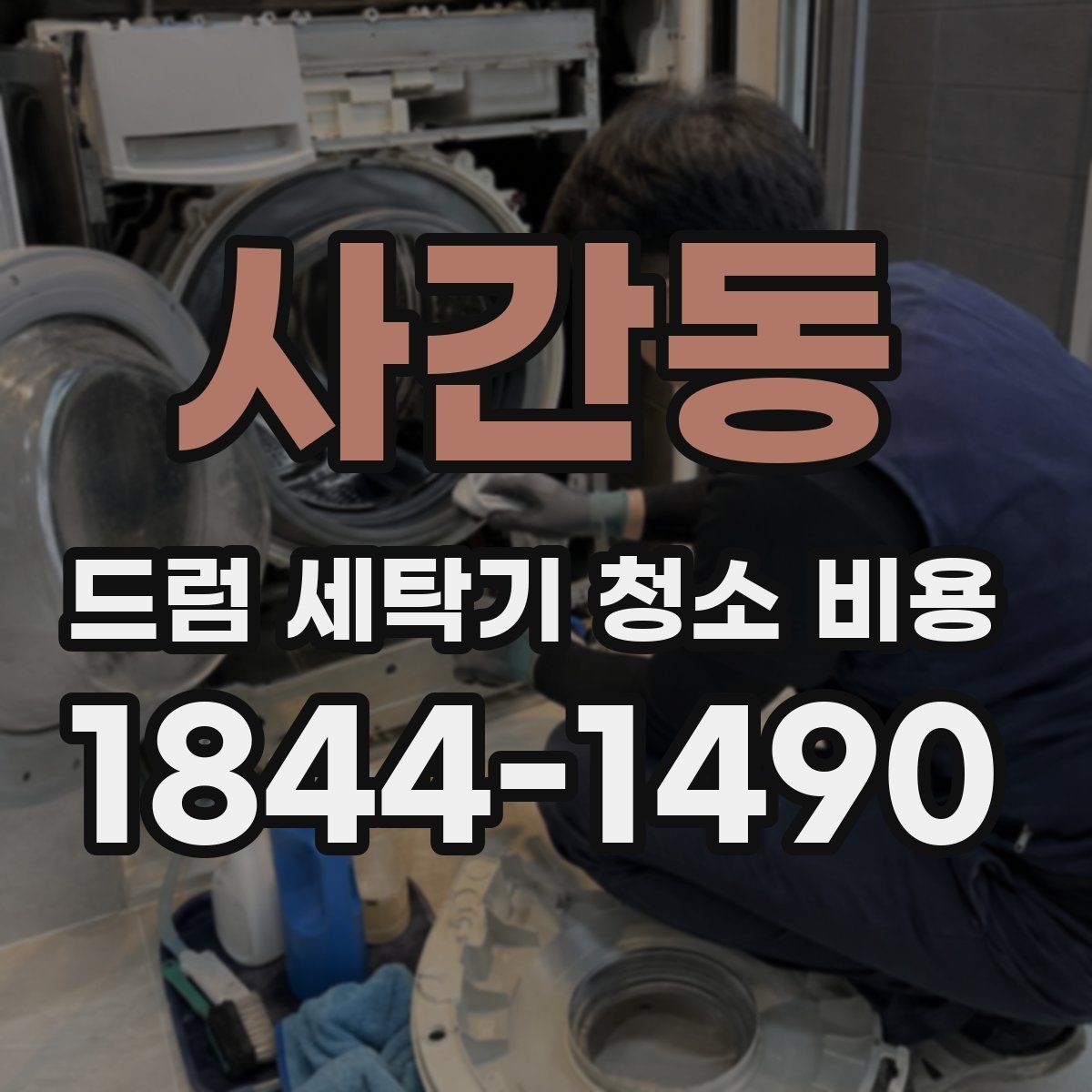 사간동 드럼 세탁기 청소 비용 배수 상태가 나쁠 때 함께 점검할 것