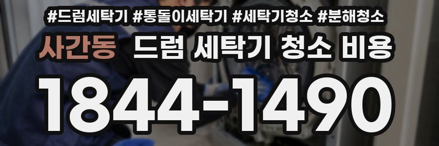 사간동 드럼 세탁기 청소 비용