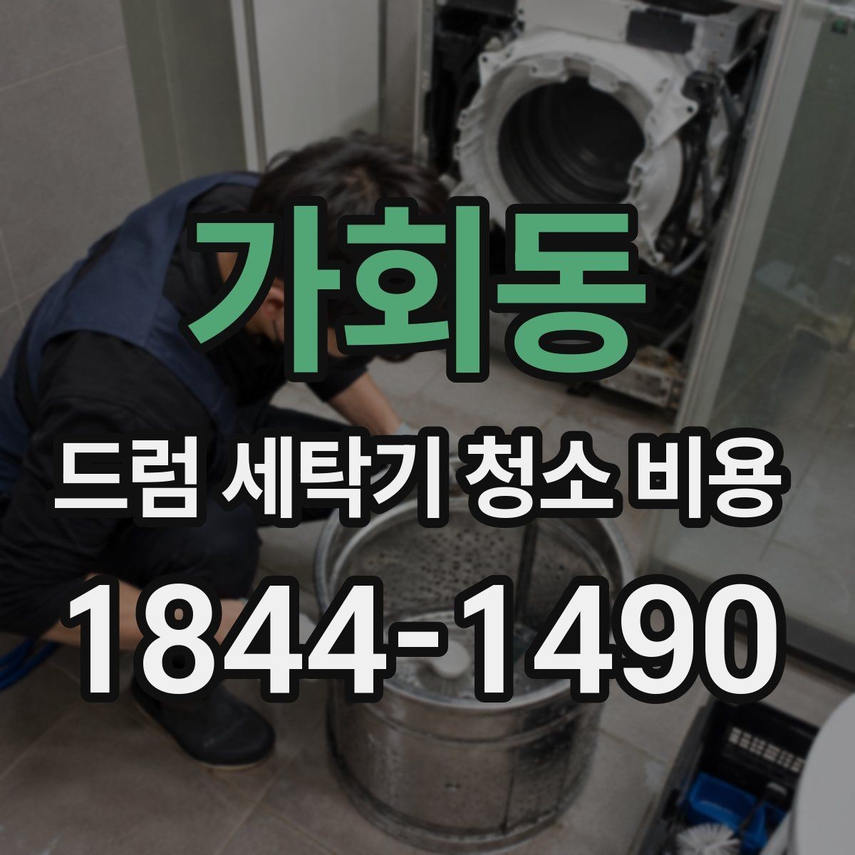 가회동 드럼 세탁기 청소 비용 냄새와 물고임을 같이 확인하는 점검법