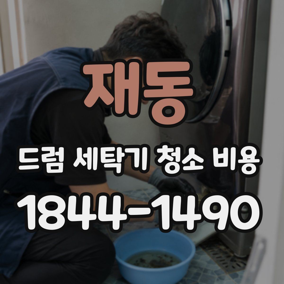 재동 드럼 세탁기 청소 비용 오염 정도에 따라 달라지는 견적 기준
