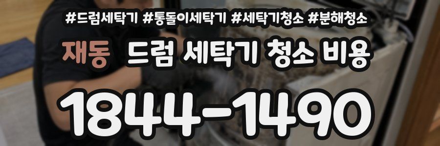 재동 드럼 세탁기 청소 비용