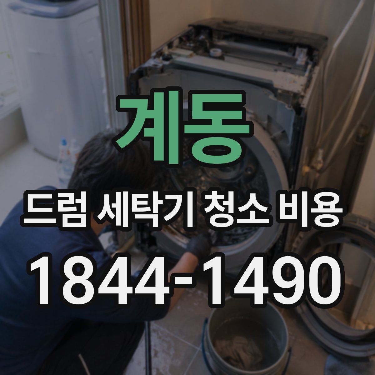 계동 드럼 세탁기 청소 비용 배수 상태가 나쁠 때 함께 점검할 항목
