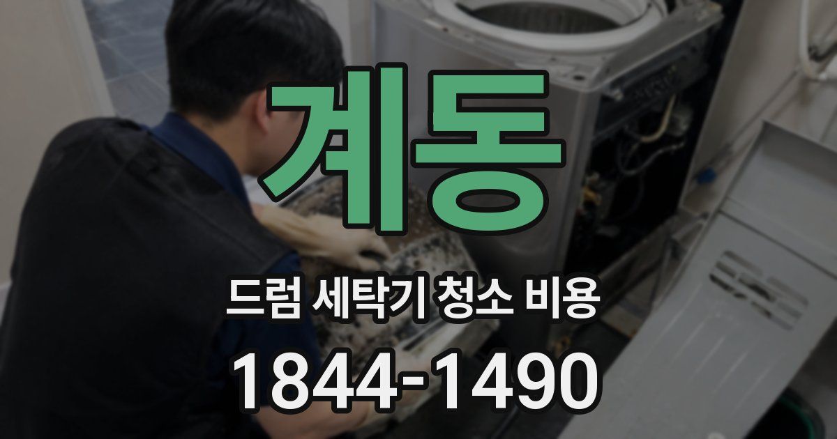 계동 드럼 세탁기 청소 비용