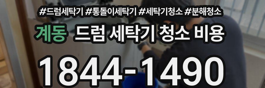 계동 드럼 세탁기 청소 비용