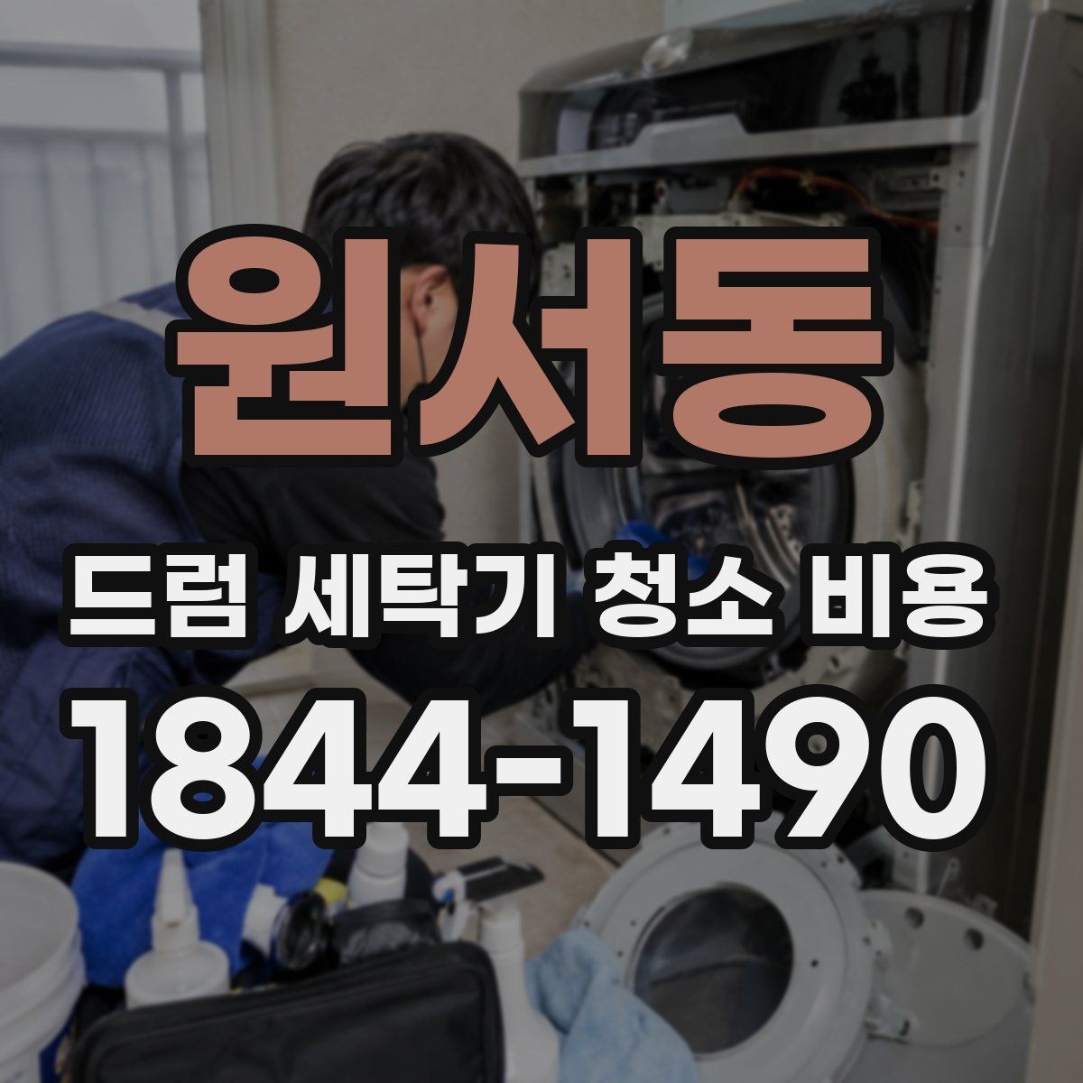 원서동 드럼 세탁기 청소 비용 예약 전 사진으로 확인하면 좋은 부분