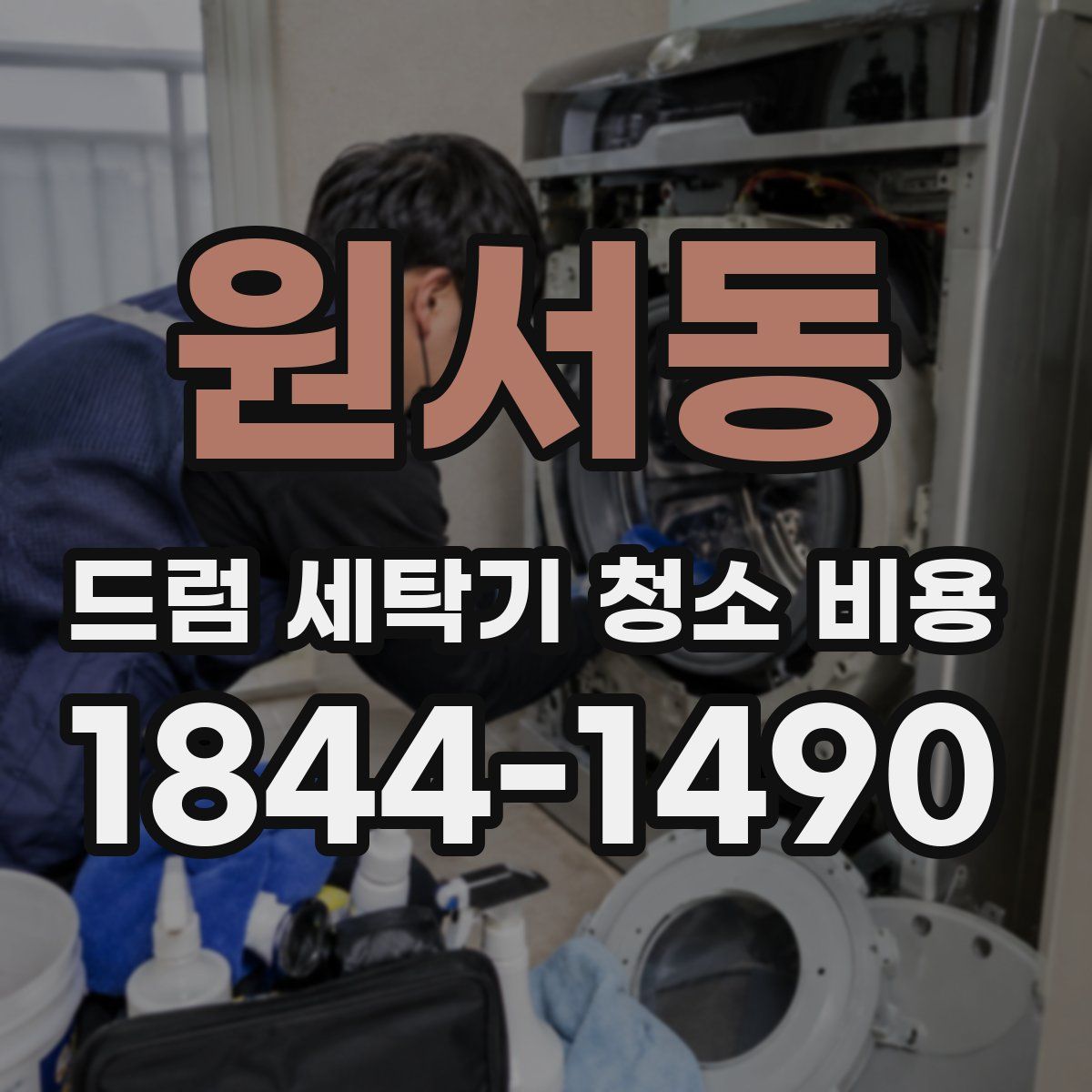 원서동 드럼 세탁기 청소 비용