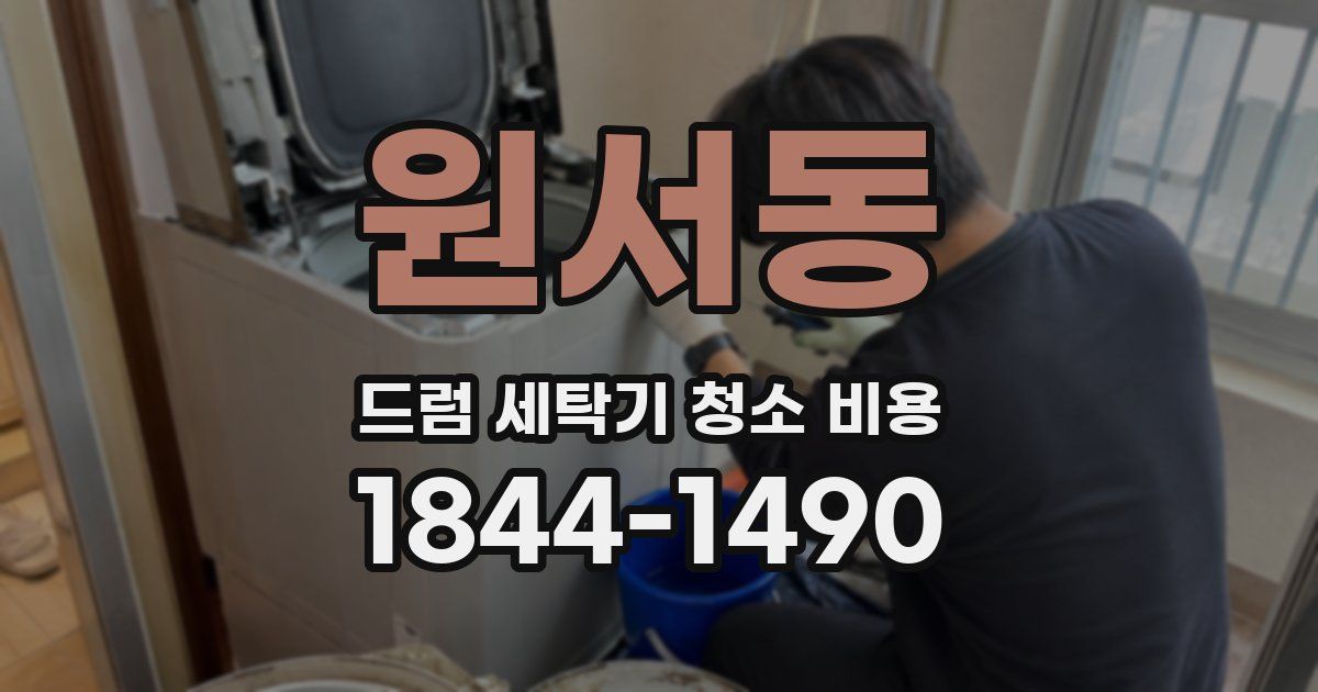 원서동 드럼 세탁기 청소 비용