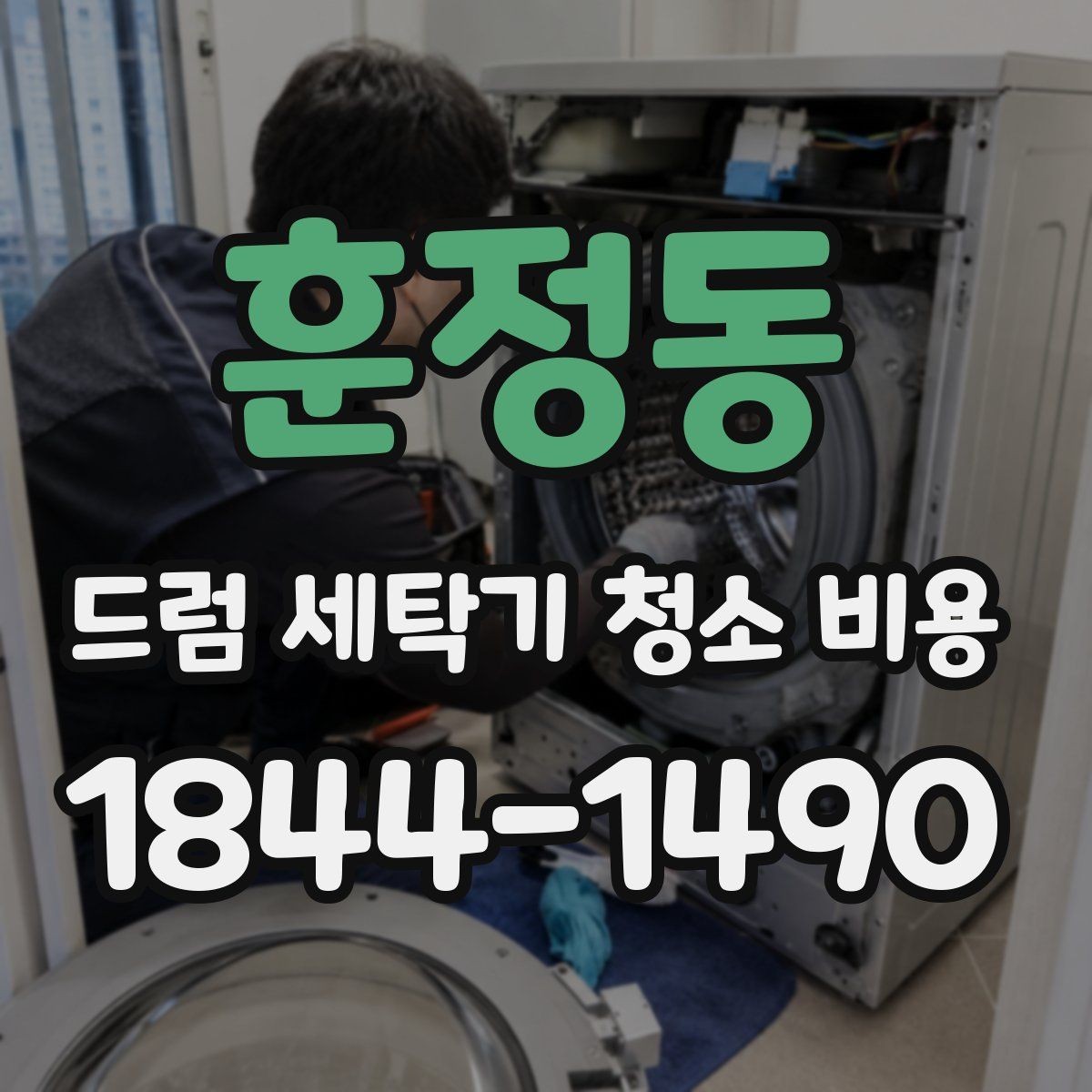 훈정동 드럼 세탁기 청소 비용 청소 전 오염도 확인이 필요한 이유