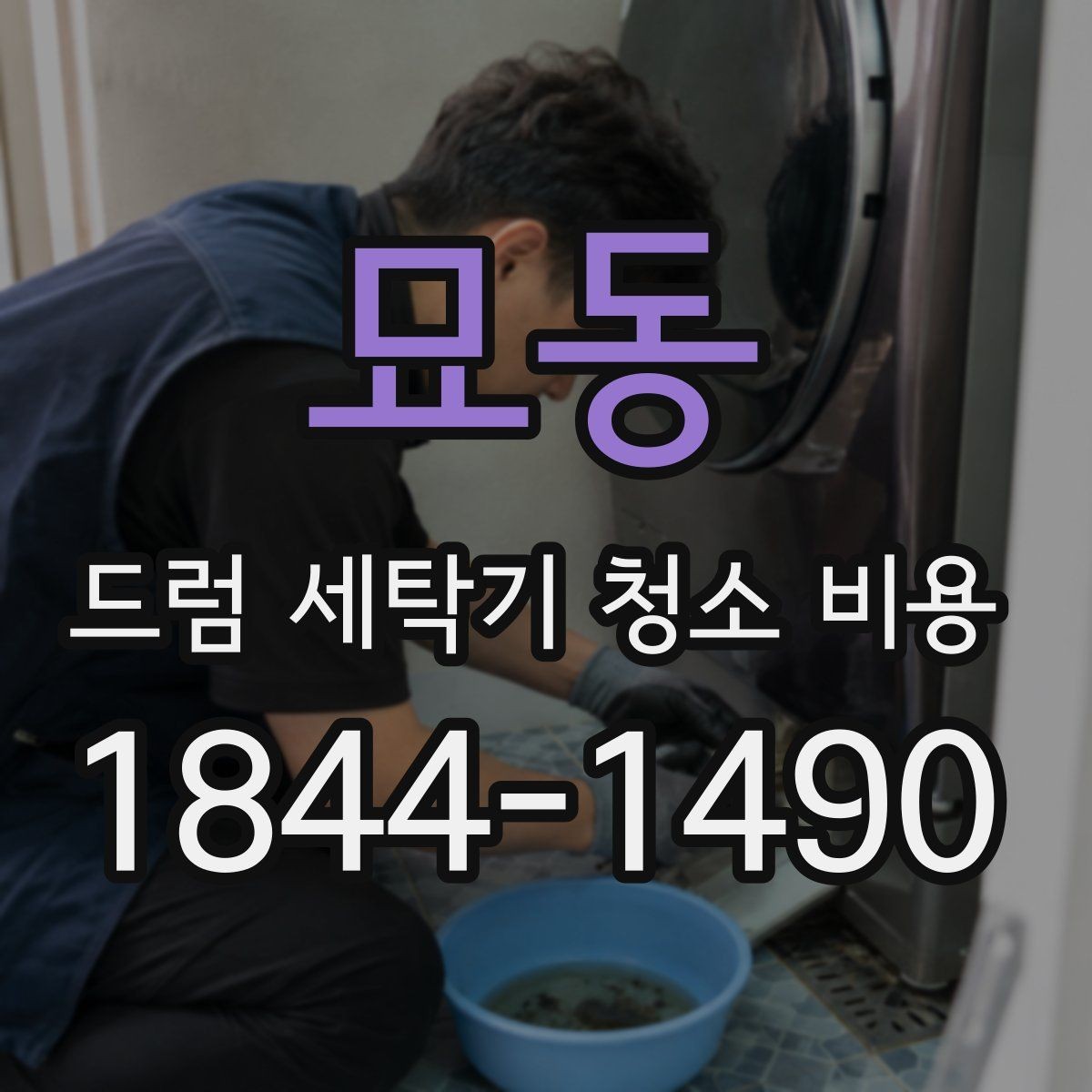 묘동 드럼 세탁기 청소 비용 이물질과 물때가 쌓였을 때 점검할 부분